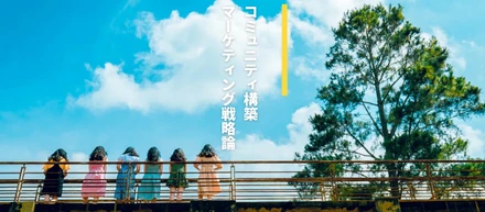 売込みが苦手な方が、売込みをしなくても周りから興味を持って振り向いてくれるそんなマーケティング手法があるならば、習得したいと思いませんか?　コミュニティ構築マーケティング戦略論が解決の糸口になります。