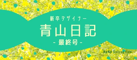 新卒デザイナー青山日記【最終号】