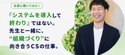 「システムを導入して終わり」ではない。先生と一緒に、“組織づくり”に向き合うCSの仕事