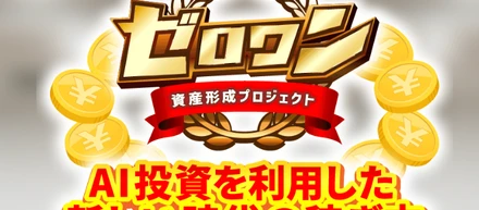 資産形成プロジェクトゼロワンは怪しい副業？詐欺評判を調査