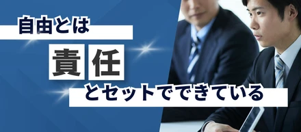GREAの自由は「責任」とセットでできている