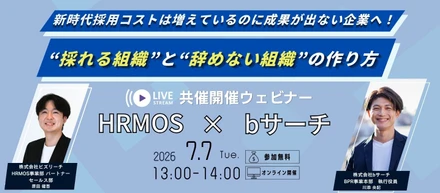 【共催ウェビナー】採用コストは増えているのに成果が出ない企業へ！“採れる組織”と“辞めない組織”の作り方