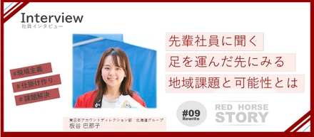 地域に足を運ぶからこそ見える課題と可能性。北海道担当営業が語る地域創生のリアルとは？|東日本アカウントディレクション部【Interview#09】#Rewrite