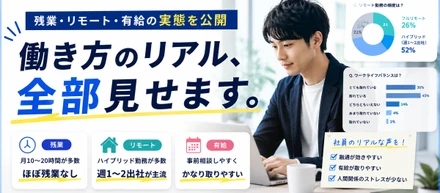 残業・リモート・有給…全部答えます。働き方のリアル