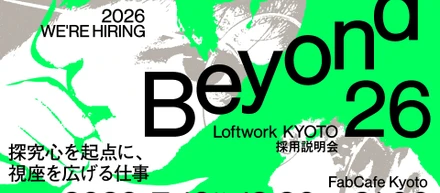 【採用説明会】Beyondー探究心を起点に、視座を広げる仕事ー