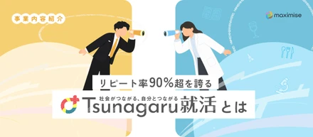 【事業紹介】食品業界の新卒採用を変える。リピート率90%超を誇る「Tsunagaru就活」とは？