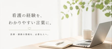 看護師として過ごした8年間が、今の私の原点