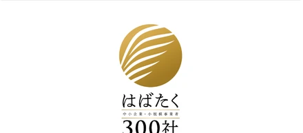 2025年度　はばたく中小企業 　受賞のご報告