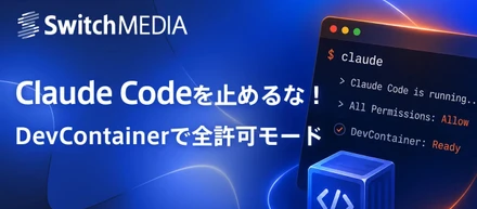 Claude Code を止めるな！ DevContainer で全許可モード