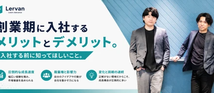 創業期に入社するメリットとデメリット。入社する前に知ってほしいこと。