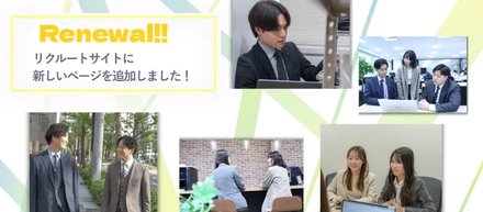 【お知らせ】採用サイトに新しいページが追加されました！