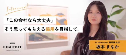 「この会社なら大丈夫」そう思ってもらえる採用を目指して。