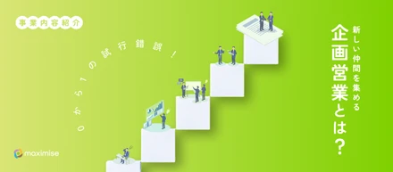 【業務紹介】正解がない面白さ。０から１の試行錯誤を楽しむ企画営業