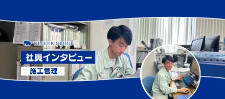 【社員インタビュー】建築業界の求人はたくさんあった。でも、オリバーを選んだのは「将来的なビジョンに当てはまるのはここだと思ったから」