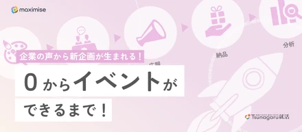 【イベントができるまで！】企業の声から新規企画が誕生！？3チームの連携と仕事の面白さ