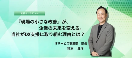 【責任者インタビュー】DXで人・時間にゆとりを。企業の未来と将来を切り開くことが私たちのミッション。