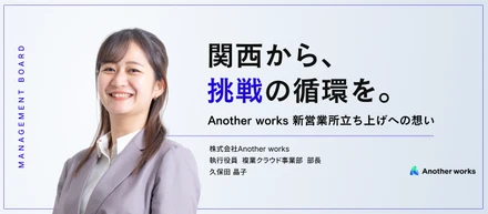 関西から挑戦の循環を。Another works 新営業所立ち上げへの想い