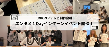 【UNION活動レポートVol.7】UNION×テレビ制作会社がエンタメ1Dayインターンイベント開催！