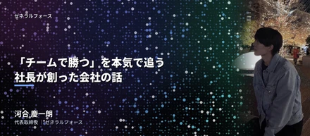 ゼネラルフォース｜代表インタビュー Vol.1