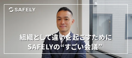 組織を本気で変えていく。SAFELYのすごい会議