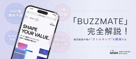 【事業内容紹介】成果を最短で届ける縦型クリエイティブLab「BUZZMATE」のすべて