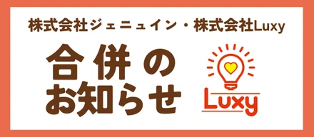株式会社ジェニュイン・株式会社Luxy合併のお知らせ