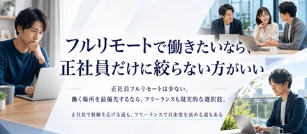フルリモートで働きたいなら、正社員だけに絞らない方がいい
