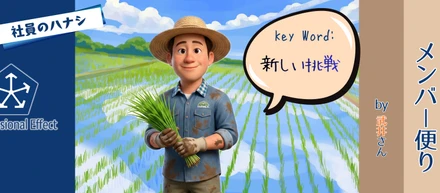 【米作りの道】IT企業に勤める私が、米作りの勉強を始めました。