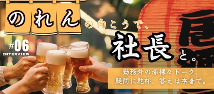 #6【連載企画】のれんの向こうで、社長と。