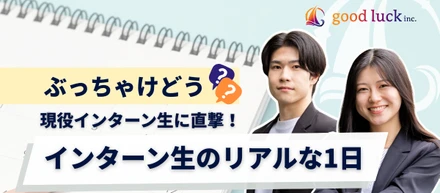 【爆速成長】裁量権の塊。good luck株式会社のインターン生が本気で挑む「圧倒的リアルな1日」に迫る！