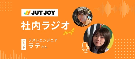 【社内ラジオ#4】「わからないと言える環境に助けられた」エンジニアのリアルとこれから
