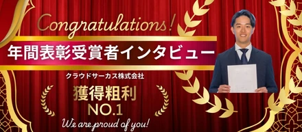 【社員インタビュー】「とりあえずやってみる」精神と圧倒的な徹底力。2025年度年間表彰1位のトップセールスが語る、クラウドサーカスのリアルと挑戦