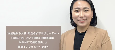 「未経験から入社1年足らずでサブリーダーへ！『医師不足』という現場の課題を胸に、私がMRTで挑む理由。」社員インタビュー～テオ～