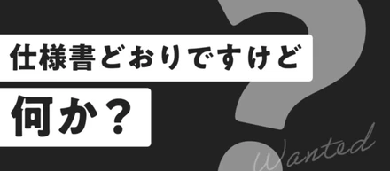 仕様書どおりですけど何か？