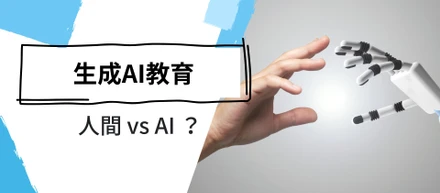 AIに仕事を奪われる時代？  代表が語る生成AI教育への想い