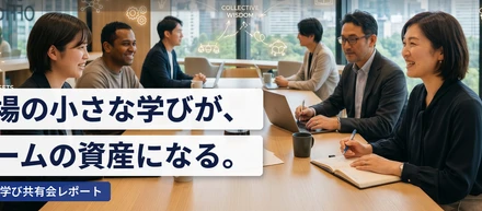 自分の現場から生まれた学びを、チームの資産に——月1業務学び共有会レポート