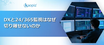 DXと24/365監視はなぜ切り離せないのか