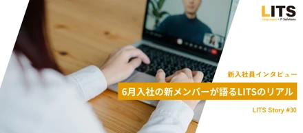 【社員インタビュー】6月入社の新メンバーが語るLITSのリアル