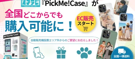 スマホケース自動販売機『PickMe!Case』のEC販売を開始