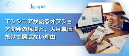 エンジニアが語るオフショア開発の現場と、人月単価だけで選ばない理由