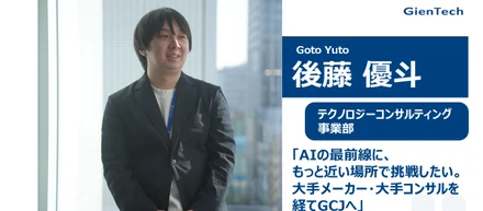 【社員インタビュー】AIの最前線に、もっと近い場所で挑戦したい。大手メーカー・大手コンサルを経てGCJへ
