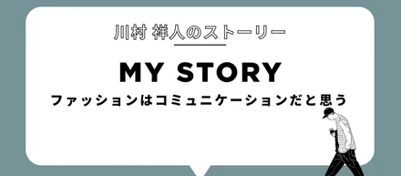 ファッションはコミュニケーションだと思う