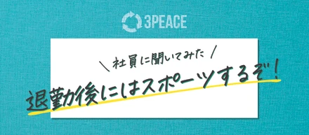 【社員に聞いてみた】退勤後にはスポーツするぞ！