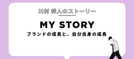 ブランドの成長と、自分自身の成長