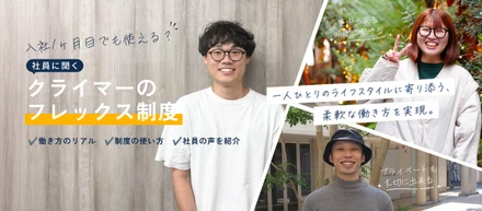 入社1ヶ月目でも使える？社員に聞く、クライマーのフレックス制度