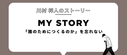 「誰のためにつくるのか」を忘れない