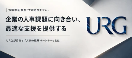 採用業務の代行で終わらない、URGのRPO。