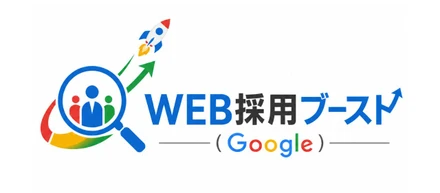 【ターゲットスナイパー採用で競合に勝つ！コストを抑えた新しい採用手法・WEB採用ブーストの取り扱いを開始しました】