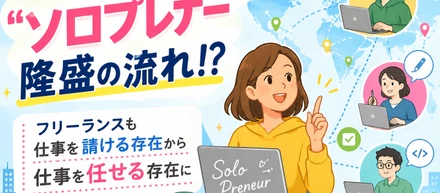 世界的な「ソロプレナー」隆盛の流れ！？フリーランスも仕事を請ける存在から仕事を任せる存在に