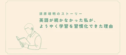英語が続かなかった私が、ようやく学習を習慣化できた理由